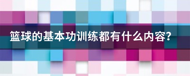 篮球基本功训练对学生评价怎么写啊英语